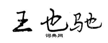 曾慶福王也馳行書個性簽名怎么寫