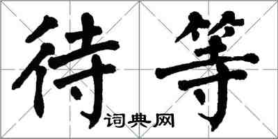 翁闓運待等楷書怎么寫