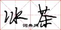 段相林冰茶行書怎么寫