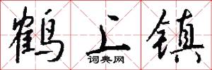 鶴上鎮怎么寫好看