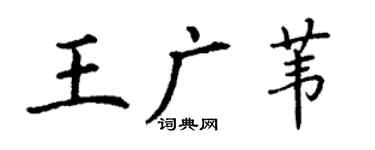 丁謙王廣葦楷書個性簽名怎么寫