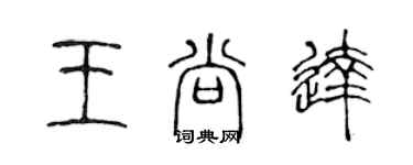 陳聲遠王尚達篆書個性簽名怎么寫