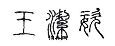 陳聲遠王潔姿篆書個性簽名怎么寫