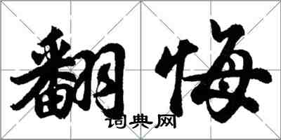 胡問遂翻悔行書怎么寫