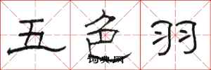駱恆光五色羽隸書怎么寫