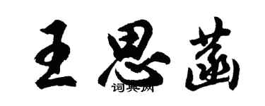 胡問遂王思菡行書個性簽名怎么寫