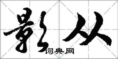 胡問遂影從行書怎么寫