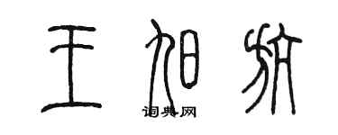 陳墨王旭航篆書個性簽名怎么寫