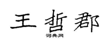 袁強王哲郡楷書個性簽名怎么寫