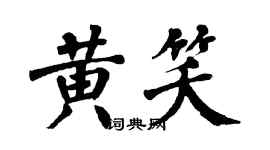 翁闓運黃笑楷書個性簽名怎么寫