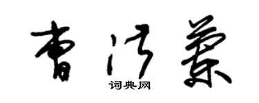 朱錫榮曹淑蘭草書個性簽名怎么寫