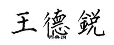 何伯昌王德銳楷書個性簽名怎么寫