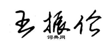 朱錫榮王振倫草書個性簽名怎么寫