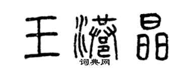曾慶福王港晶篆書個性簽名怎么寫