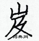 白克儉寫的硬筆楷書岌