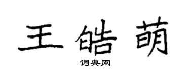 袁強王皓萌楷書個性簽名怎么寫