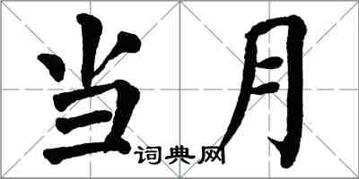 翁闓運當月楷書怎么寫