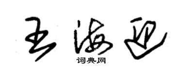 朱錫榮王海迎草書個性簽名怎么寫