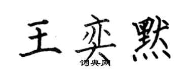 何伯昌王奕默楷書個性簽名怎么寫