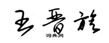 朱錫榮王晉旋草書個性簽名怎么寫