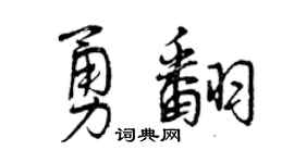 曾慶福勇翻行書個性簽名怎么寫