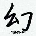 嗝硬筆草書書法字典_嗝鋼筆草書字帖