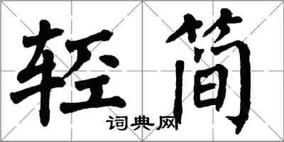 翁闓運輕簡楷書怎么寫