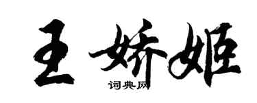 胡問遂王嬌姬行書個性簽名怎么寫