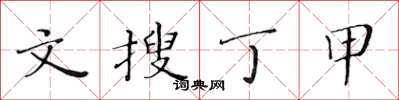 黃華生文搜丁甲楷書怎么寫