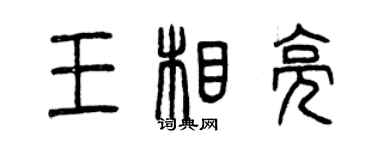曾慶福王相亮篆書個性簽名怎么寫