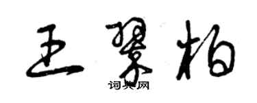 曾慶福王翠柏草書個性簽名怎么寫