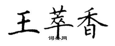 丁謙王萃香楷書個性簽名怎么寫