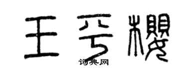 曾慶福王平櫻篆書個性簽名怎么寫