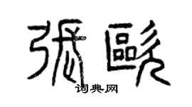 曾慶福張歐篆書個性簽名怎么寫