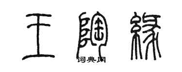 陳墨王陶緣篆書個性簽名怎么寫