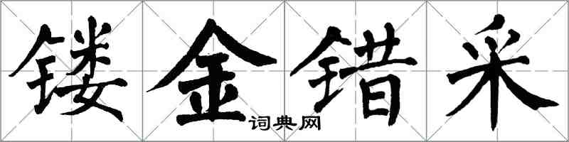 翁闓運鏤金錯采楷書怎么寫