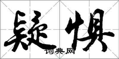 胡問遂疑懼行書怎么寫