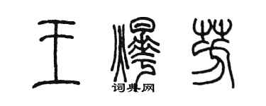 陳墨王燁芳篆書個性簽名怎么寫
