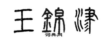 曾慶福王錦津篆書個性簽名怎么寫