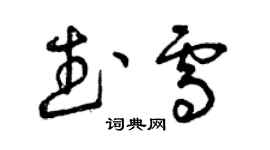 曾慶福武雪草書個性簽名怎么寫