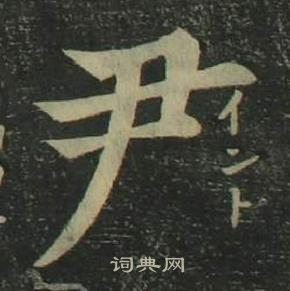 姜立綱四體千字文中尹的寫法