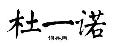 翁闓運杜一諾楷書個性簽名怎么寫