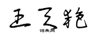 曾慶福王天艷草書個性簽名怎么寫