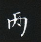 姜浩寫的硬筆楷書丙