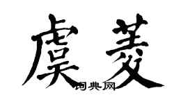 翁闓運虞菱楷書個性簽名怎么寫