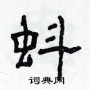 林少明寫的硬筆隸書蚪