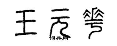 曾慶福王元花篆書個性簽名怎么寫