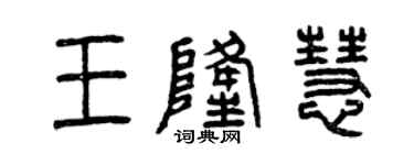 曾慶福王隆慧篆書個性簽名怎么寫