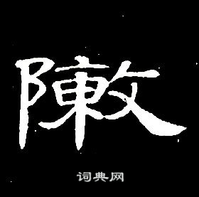 林則徐行書書法作品欣賞_林則徐行書字帖_書法字典