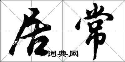 胡問遂居常行書怎么寫